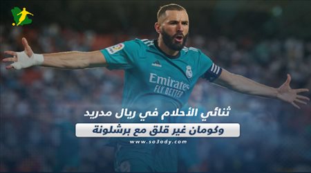 صحف العالم اليوم الإثنين| ثنائي الأحلام في ريال مدريد وكومان غير قلق مع برشلونة