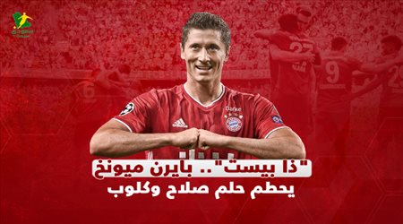 ذا بيست.. بايرن ميونخ يحطم حلم صلاح وكلوب
