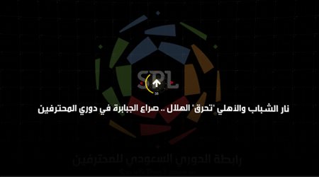 نار الشباب والأهلي تحرق الهلال.. صراع الجبابرة في دوري المحترفين