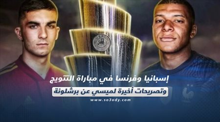 صحف العالم اليوم الأحد| إسبانيا وفرنسا في مباراة التتويج وتصريحات أخيرة لميسي عن برشلونة