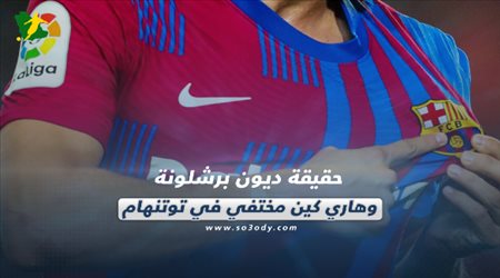 صحف العالم اليوم الثلاثاء| حقيقة ديون برشلونة وهاري كين مختفي في توتنهام