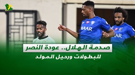 صحف السعودية| صدمة الهلال.. عودة النصر للبطولات ورحيل المولد