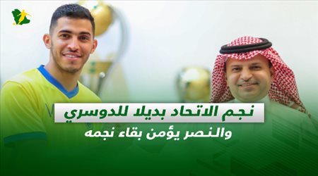 صحف السعودية| نجم الاتحاد بديلا للدوسري والنصر يؤمن بقاء نجمه