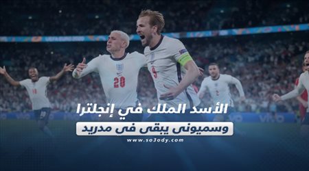صحف العالم اليوم الجمعة| الأسد الملك في إنجلترا وسميوني يبقى في مدريد