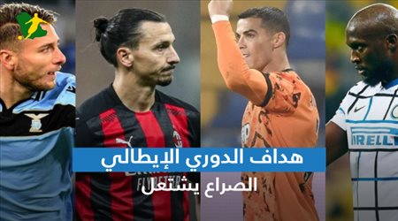 هداف الدوري الإيطالي .. الصراع يشتعل