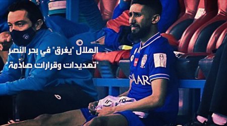 الهلال يغرق في بحر النصر.. تهديدات وقرارات صادمة