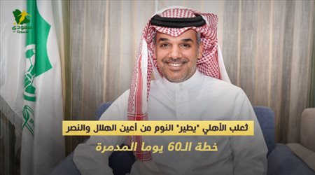 ثعلب الأهلي يطير النوم من أعين الهلال والنصر.. خطة الـ60 يوما المدمرة