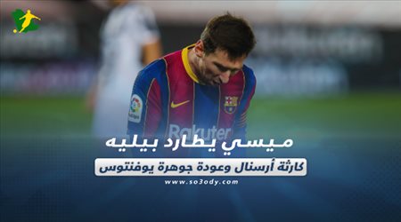 صحف العالم اليوم الإثنين| ميسي يطارد بيليه.. كارثة أرسنال وعودة جوهرة يوفنتوس