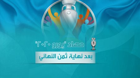 حصاد يورو 2020 بعد نهاية ثمن النهائي .. مفاجآت مدوية ومباريات نارية