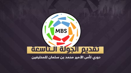 الجولة 9| عودة الهلال والنصر تهدد صدارة الاتحاد.. والأهلي لمواصلة الانتفاضة