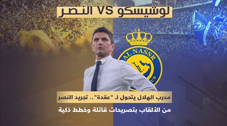 لوشيسكو VS النصر مدرب الهلال يتحول لـ عقدة.. تجريد النصر من الألقاب بتصريحات قاتلة وخطط ذكية