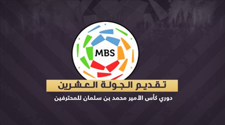 دوري المحترفين الجولة 20 .. كلاسيكو ناري ومواجهات ساخنة لحسم صراع الصدارة