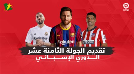 تقديم الجولة الـثامنة عشر من عمر الدوري الإسباني