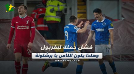 صحف العالم اليوم الخميس| فشل حملة ليفربول وهكذا يكون الكأس يا برشلونة