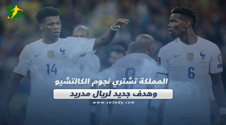 صحف العالم اليوم الثلاثاء| المملكة تشتري نجوم الكالتشيو وهدف جديد لريال مدريد