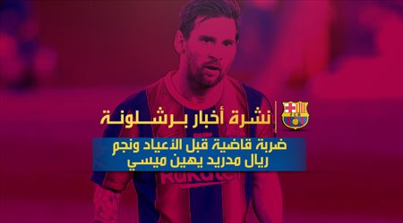 نشرة أخبار برشلونة| ضربة قاضية قبل الأعياد ونجم ريال مدريد يهين ميسي