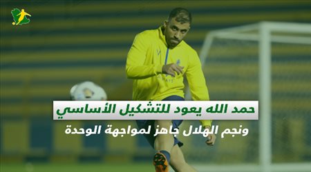 صحف السعودية| حمد الله يعود للتشكيل الأساسي ونجم الهلال جاهز لمواجهة الوحدة