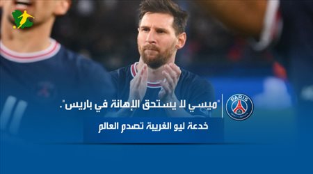 ميسي لا يستحق الإهانة في باريس.. خدعة ليو الغريبة تصدم العالم