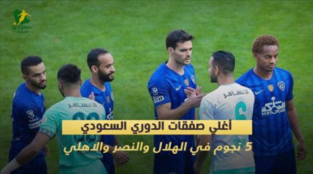 أغلى صفقات الدوري السعودي.. 5 نجوم في الهلال والنصر والأهلي