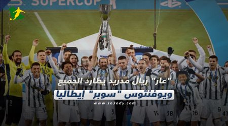 صحف العالم اليوم الخميس| عار ريال مدريد يطارد الجميع ويوفنتوس سوبر إيطاليا