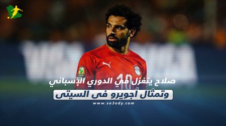 صحف العالم الثلاثاء| صلاح يتغزل في الدوري الإسباني وتمثال أجويرو في السيتي