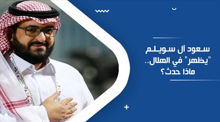 سعود آل سويلم يظهر في الهلال.. ماذا حدث؟