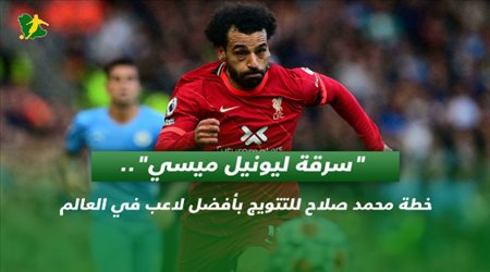 سرقة ليونيل ميسي.. خطة محمد صلاح للتتويج بأفضل لاعب في العالم