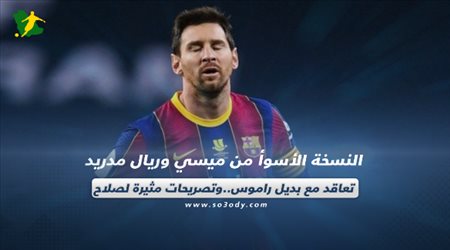 صحف العالم اليوم الثلاثاء| النسخة الأسوأ من ميسي وريال مدريد تعاقد مع بديل راموس.. وتصريحات مثيرة لصلاح