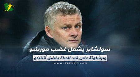 صحف العالم اليوم الأثنين| سولشاير يشعل غضب مورينيو وبرشلونة على قيد الحياة بفضل أتلتيكو