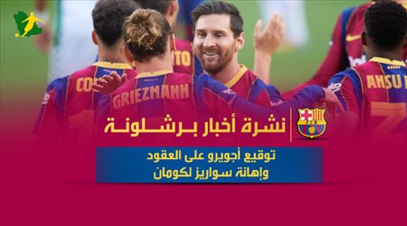 أخبار برشلونة اليوم| توقيع أجويرو على العقود وإهانة سواريز لكومان