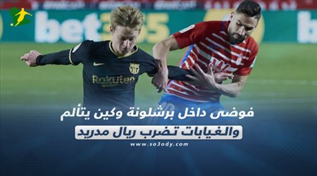 صحف العالم اليوم السبت| فوضى داخل برشلونة وكين يتألم.. والغيابات تضرب ريال مدريد