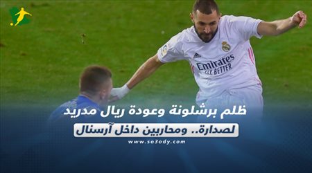 صحف العالم اليوم الثلاثاء| ظلم برشلونة وعودة ريال مدريد لصدارة.. ومحاربين داخل آرسنال