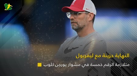 متلازمة الرقم خمسة في مشوار يورجن كلوب.. النهاية حزينة مع ليفربول