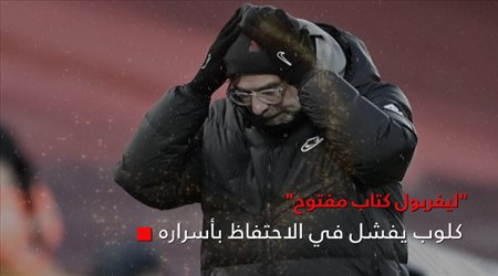 كلوب يفشل في الاحتفاظ بأسراره.. ليفربول كتاب مفتوح