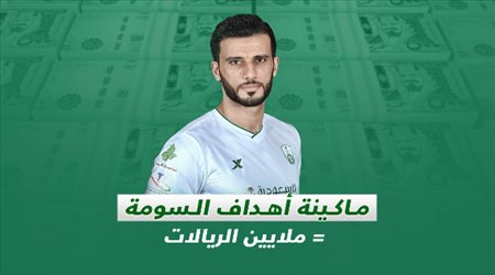 عمر السومة صفقة الأهلي التاريخية .. الأهداف مقابل الملايين