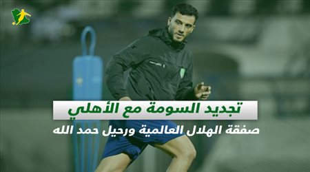 صحف السعودية| تجديد السومة مع الأهلي.. صفقة الهلال العالمية ورحيل حمد الله