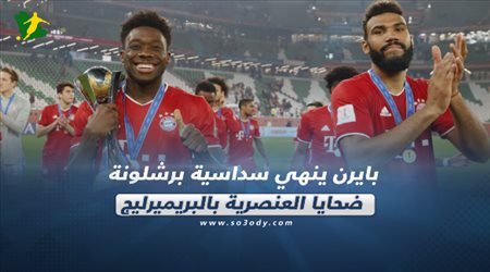 صحف العالم اليوم الجمعة| بايرن ينهي سداسية برشلونة.. ضحايا العنصرية بالبريميرليج