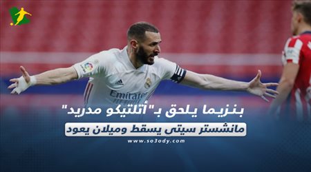 صحف العالم اليوم الإثنين| بنزيما يلحق بـأتلتيكو مدريد.. مانشستر سيتي يسقط وميلان يعود