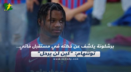 صحف العالم اليوم السبت| برشلونة يكشف عن خطته في مستقبل فاتي.. توتنهام: كين لن يرحل