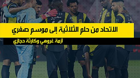 الاتحاد من حلم الثلاثية إلى موسم صفري.. أزمة غروهي وكارثة حجازي