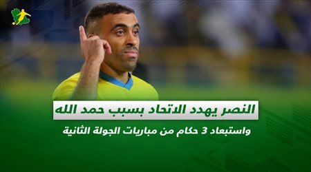صحف السعودية| النصر يهدد الاتحاد بسبب حمد الله واستبعاد 3 حكام من مباريات الجولة الثانية