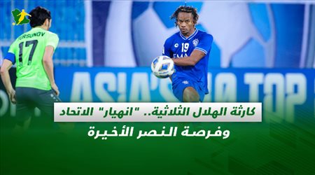 صحف السعودية| كارثة الهلال الثلاثية.. انهيار الاتحاد وفرصة النصر الأخيرة