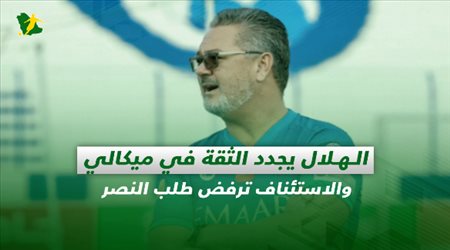 صحف السعودية| الهلال يجدد الثقة في ميكالي والاستئناف ترفض طلب النصر