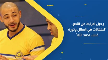 رحيل أمرابط عن النصر.. احتفالات في الهلال وثورة غضب لحمد الله
