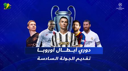 تقديم الجولة السادسة لدور المجموعات بمسابقة دوري أبطال أوروبا