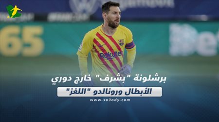 صحف العالم اليوم الخميس| برشلونة بشرف خارج دوري الأبطال ورونالدو اللغز