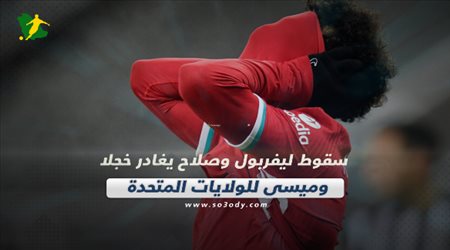 صحف العالم اليوم الخميس| سقوط ليفربول وصلاح يغادر خجلا وميسي للولايات المتحدة