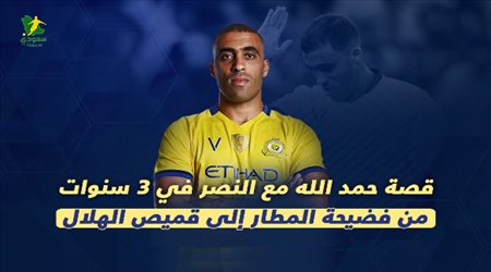 قصة حمد الله مع النصر في 3 سنوات.. من فضيحة المطار إلى قميص الهلال