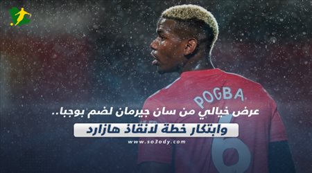 صحف العالم اليوم الأربعاء| عرض خيالي من سان جيرمان لضم بوجبا.. وابتكار خطة لانقاذ هازارد