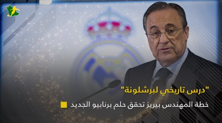 درس تاريخي لبرشلونة.. خطة المهندس بيريز تحقق حلم برنابيو الجديد